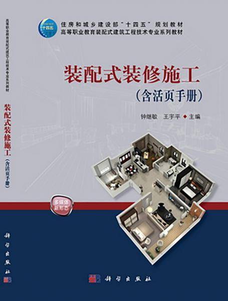 装配式装修施工（含活页手册）