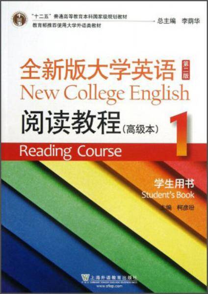 全新版大学英语（第2版）：阅读教程（高级本）（1）（学生用书）