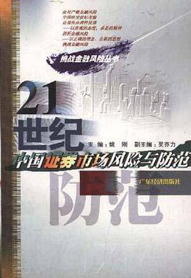 21世纪中国证券市场风险与防范