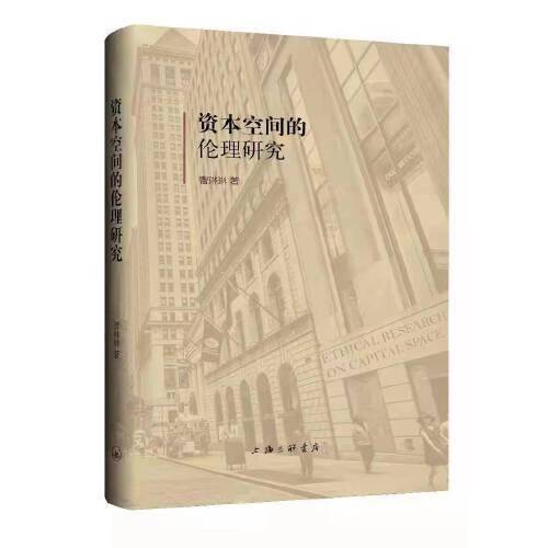 资本空间的伦理研究
