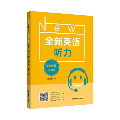 2022全新英语听力·四年级（基础版）