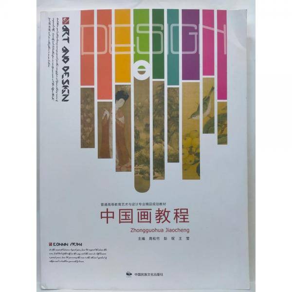 中国画教程 周松竹 彭琛 王莹 中国民族文化出版社 9787512214675