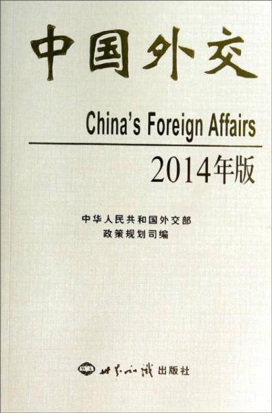 中国外交(2014年版)