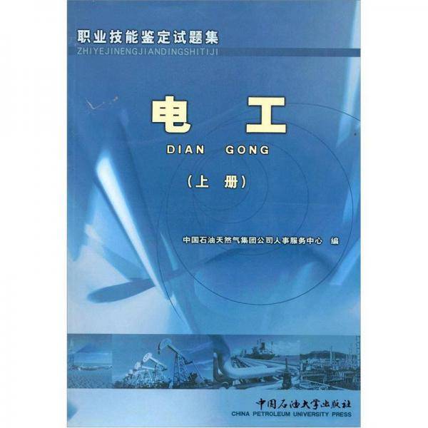 职业技能鉴定试题集 电工 上