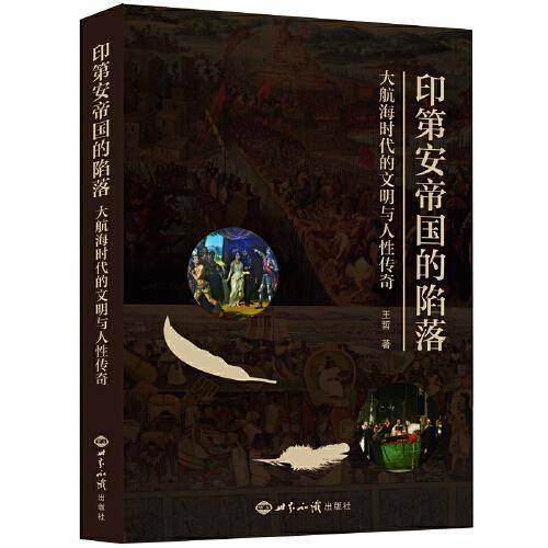 印第安帝国的陷落