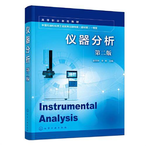 仪器分析（栾崇林）（第二版）