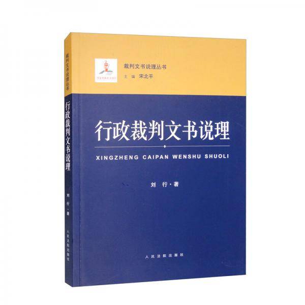行政裁判文书说理