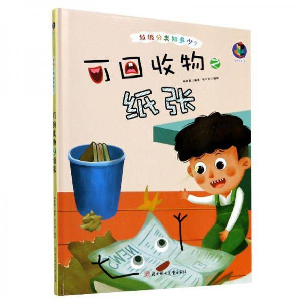 可回收物之纸张/垃圾分类知多少