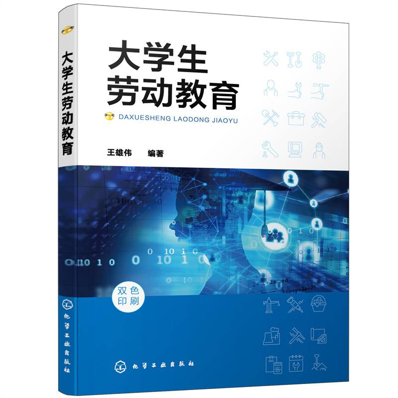 大学生劳动教育（王雄伟 ）