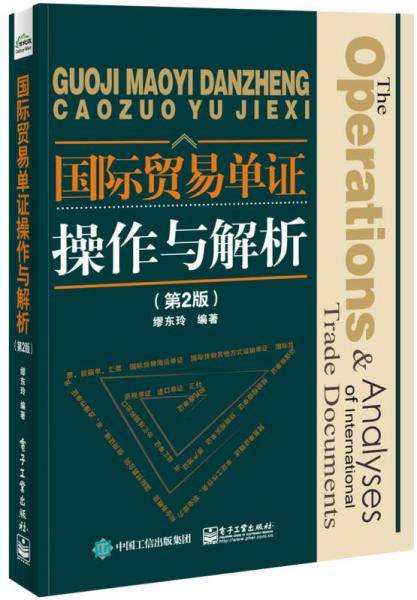 国际贸易单证操作与解析（第2版）