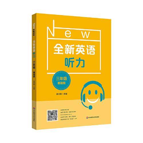 2022全新英语听力·三年级（基础版）