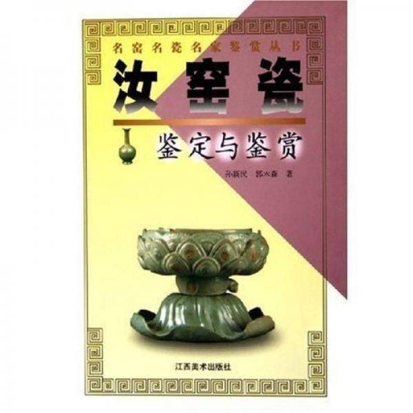 汝窑瓷鉴定与鉴赏