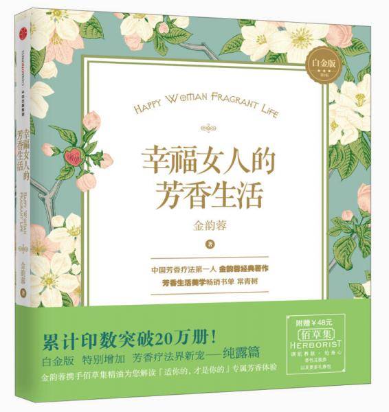 幸福女人的芳香生活