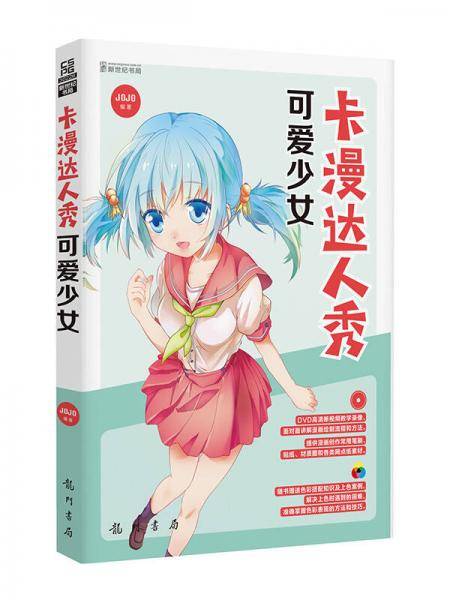 卡漫达人秀：可爱少女