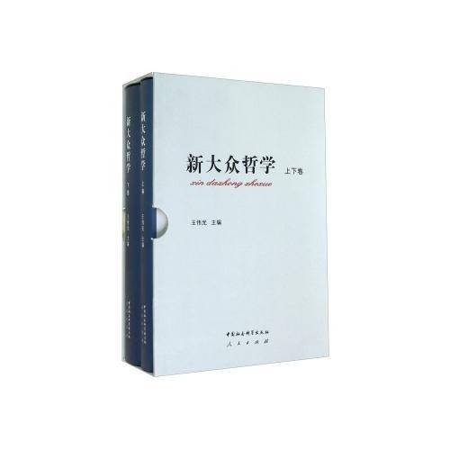 新大众哲学