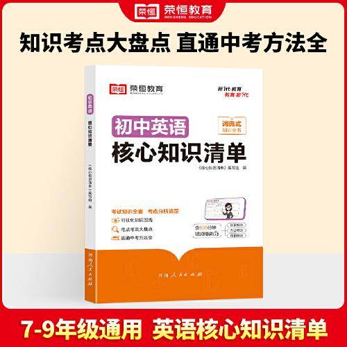 荣恒教育 初中英语核心知识清单中考必背知识点考点大全初一二三年级核心题型精选汇编复习资料工具书