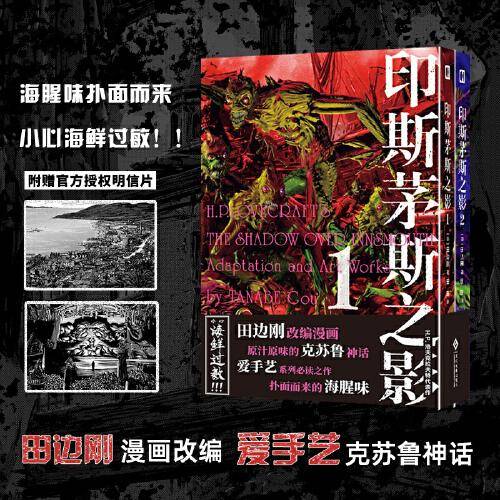 印斯茅斯之影 赠明信片 田边刚漫画