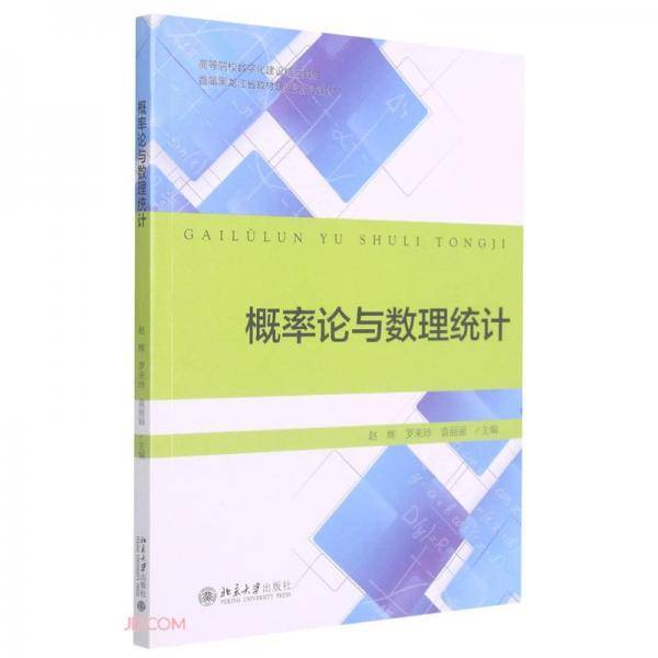 概率论与数理统计(高等院校数字化建设精品教材)