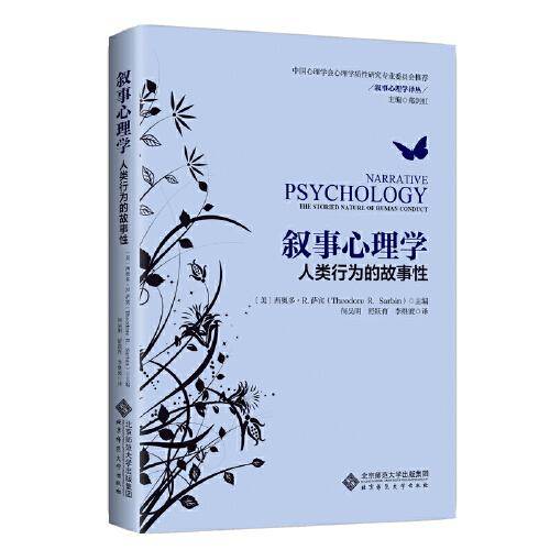 叙事心理学