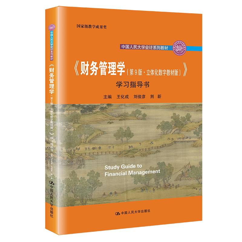《财务管理学（第9版·立体化数字教材版）》学习指导书（中国人民大学会计系列教材；国家级教学成果奖
