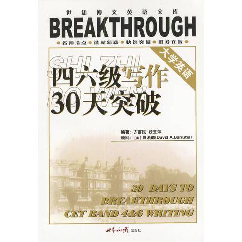 大学英语四六级写作30天突破