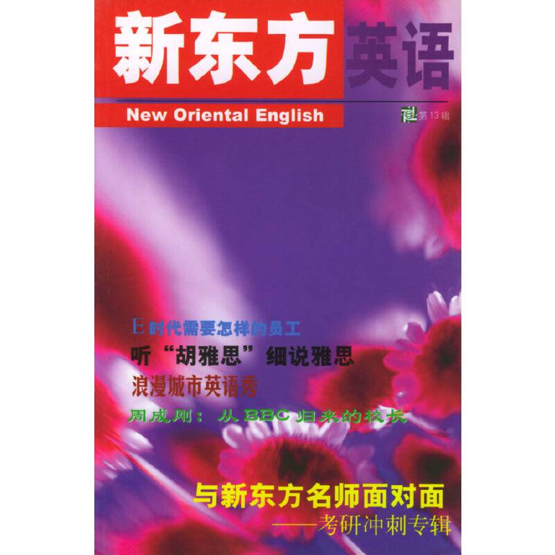 新东方英语（第13辑）