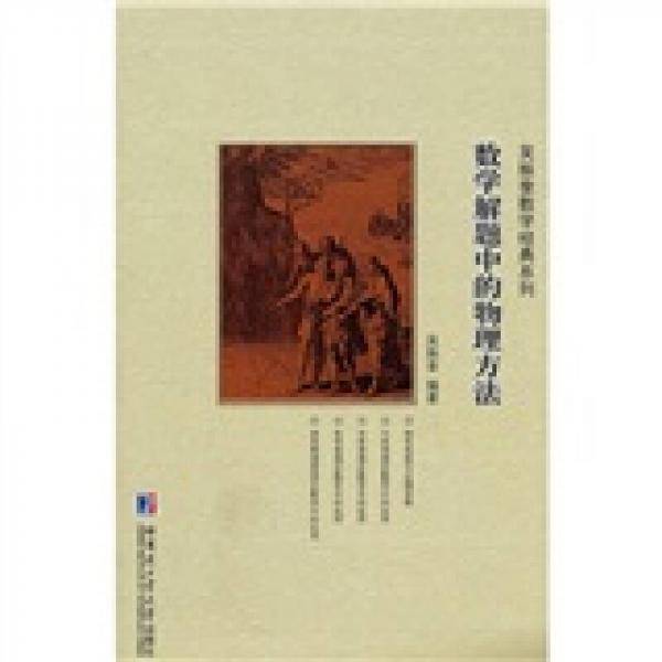 数学解题的物理方法