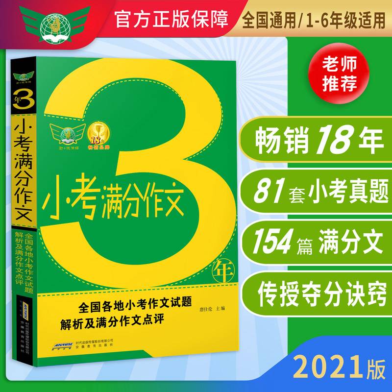 2019三年小考满分作文·汇集三年考场满分作文 解读各地命题特点 秘授考场夺分诀窍