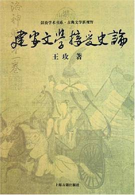 建安文学接受史论