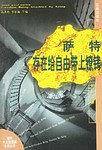 萨特:存在给自由带上镣铐