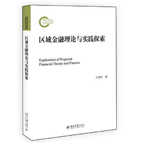 区域金融理论与实践探索
