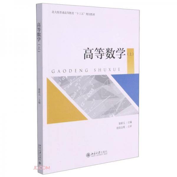 高等数学(上北大版普通高等教育十三五规划教材)