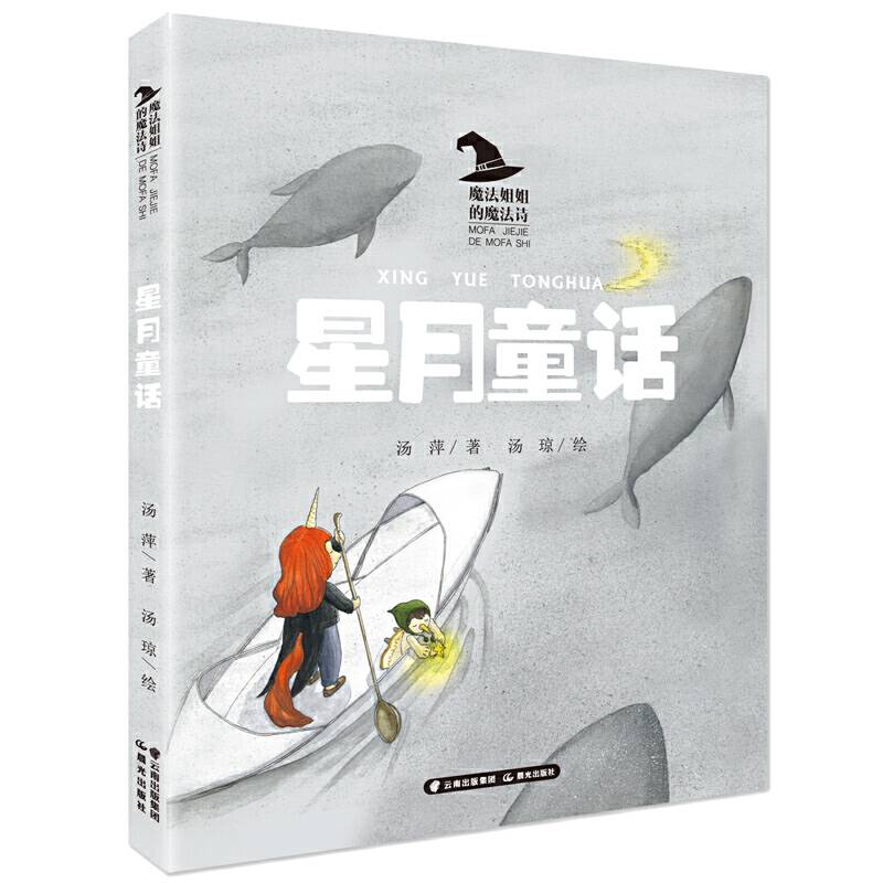 魔法姐姐的魔法诗 星月童话