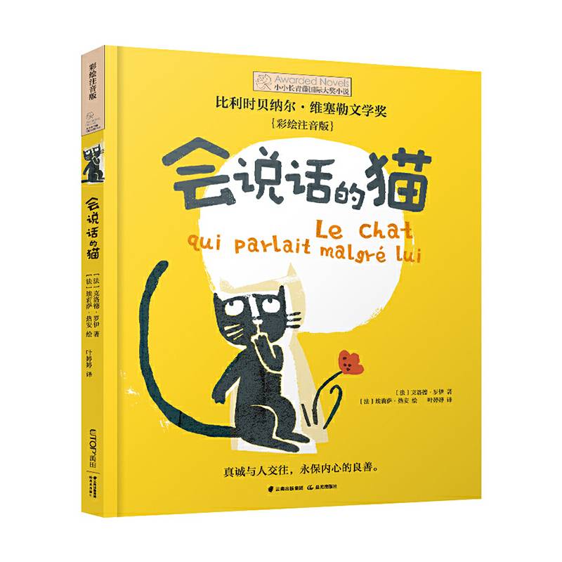 小小长青藤国际大奖小说书系：会说话的猫