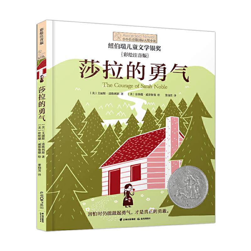 小小长青藤国际大奖小说书系：莎拉的勇气