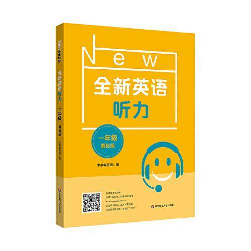 2022全新英语听力·一年级（基础版）