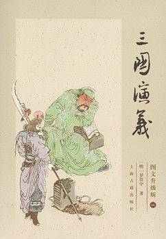 三国演义-全3册-图文升级版