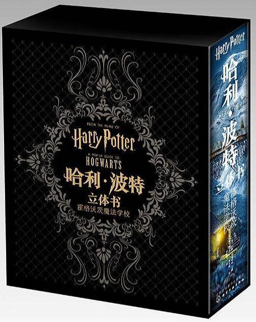 哈利波特立体书：霍格沃茨魔法学校