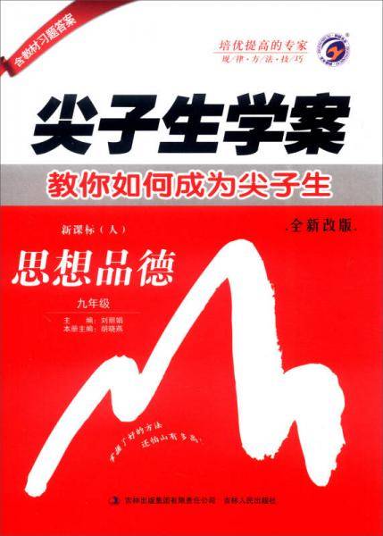 尖子生学案教你如何成为尖子生：思想品德（九年级 人 全新改版）