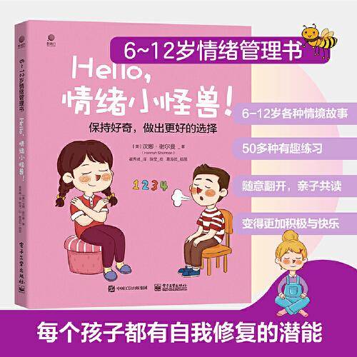 6~12岁情绪管理书——Hello，情绪小怪兽！