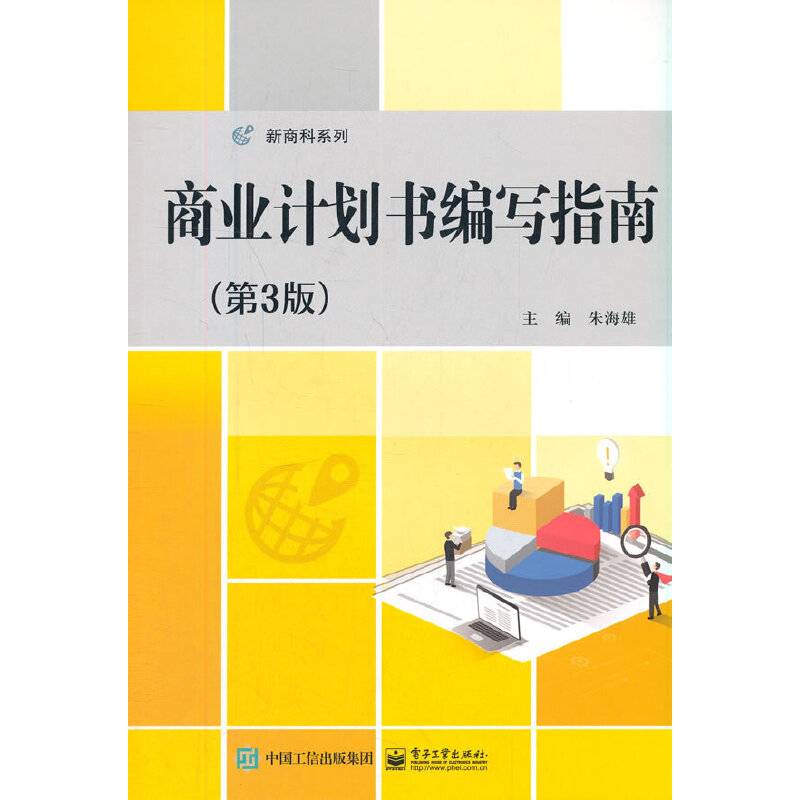 商业计划书编写指南（第3版）