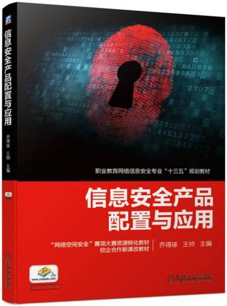 信息安全产品配置与应用