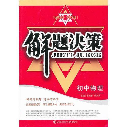 解题决策·初中物理
