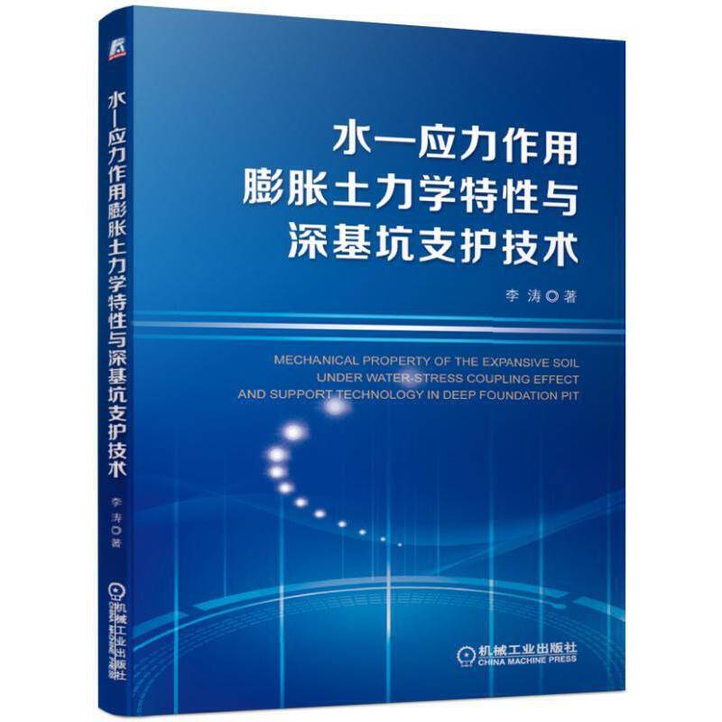 水-应力作用膨胀土力学特性与深基坑支护技术