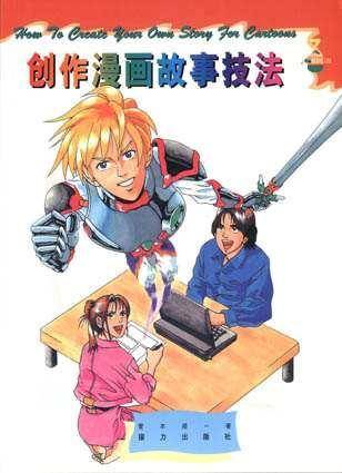 创作漫画故事技法