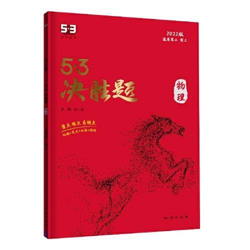 曲一线 53决胜题 物理 适用高二 高三 2022版高考冲刺五三