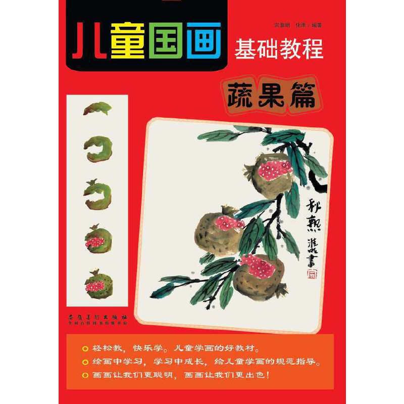 儿童国画基础教程 蔬果篇