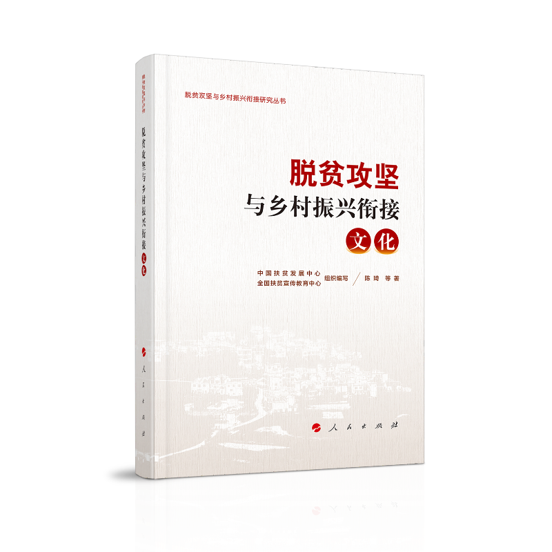 脱贫攻坚与乡村振兴衔接：文化（脱贫攻坚与乡村振兴衔接研究丛书）