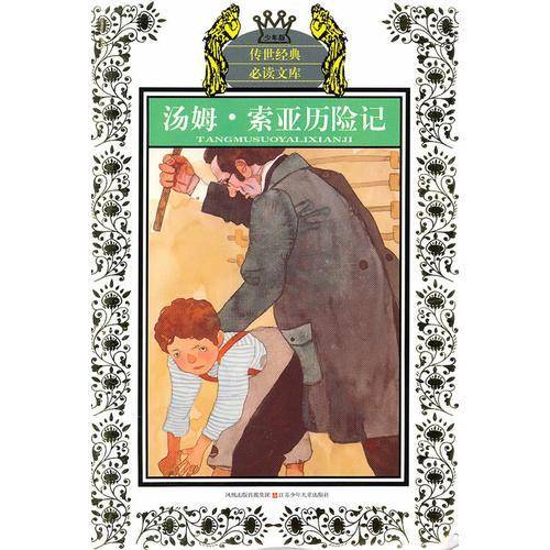 少年版传世经典必读文库*汤姆 索亚历险记