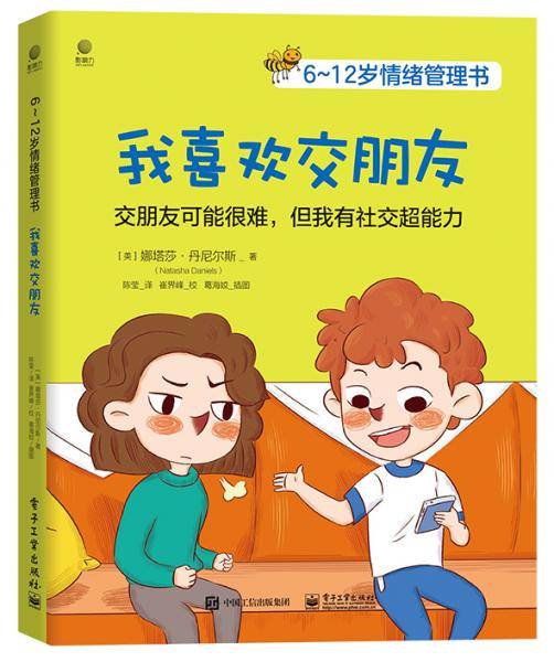 6~12岁情绪管理书――我喜欢交朋友